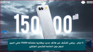 5 أيام.. ريلمي تكشف عن هاتف جديد ببطارية عملاقة 15000 مللي أمبير تدوم دون الحاجة للشحن المتكرر